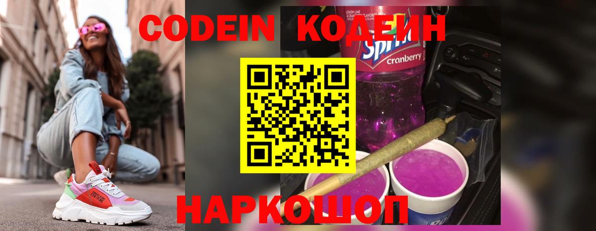 Codein напиток Lean (лин) Отрадный